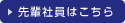 先輩社員はこちら