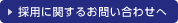 採用に関するお問い合わせへ