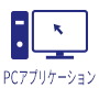 PCアプリケーション