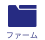 ファーム