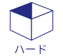 ハード
