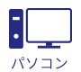 パソコン